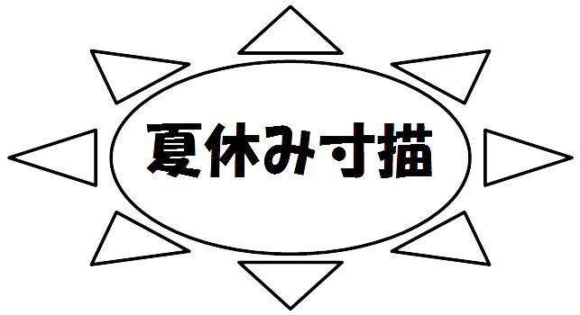 夏休み寸描